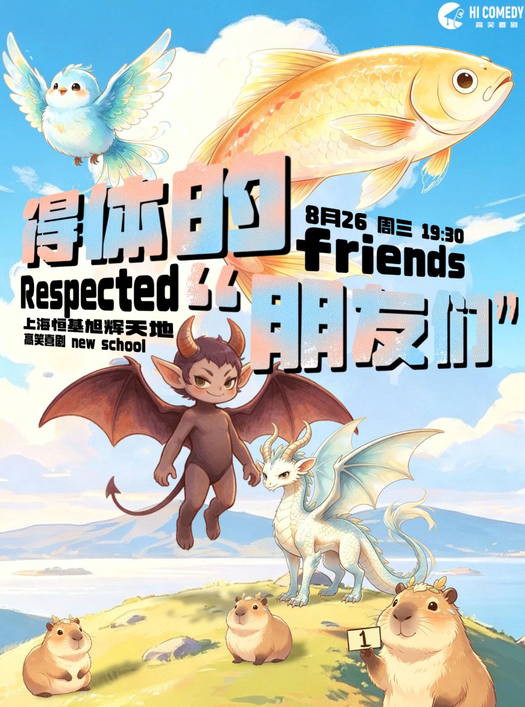 【上海】《得体广播站》常驻主播互动秀 | 《得体的“朋友们”》互动秀@高笑喜剧