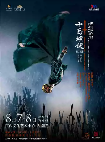 杨丽萍作品·舞蹈剧场《十面埋伏》 广西文化艺术中心(保利)大剧院 海报