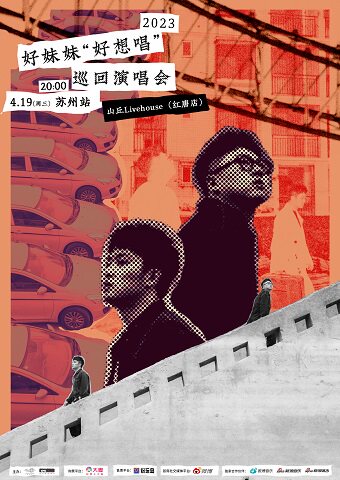 好妹妹苏州演唱会