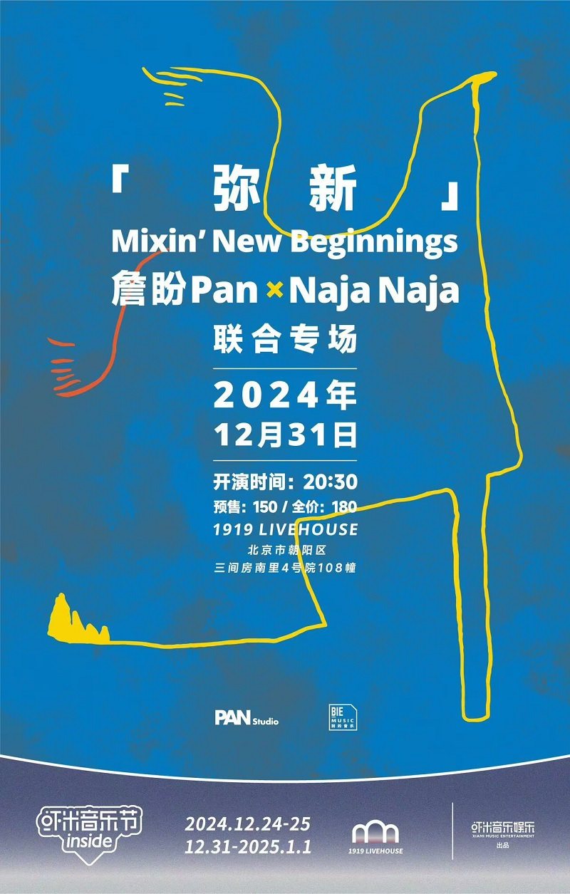 詹盼Pan x Naja Naja「弥新」联合专场 【虾米室内音乐节】