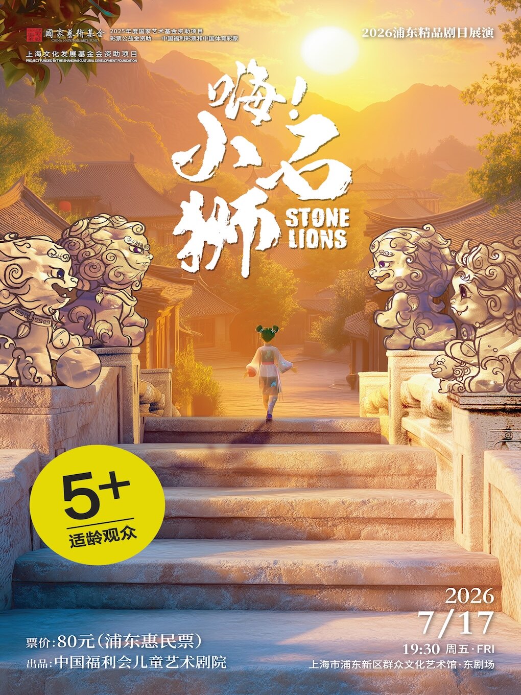 【上海】2026浦东精品剧目展演 多媒体舞台剧《嗨！小石狮》