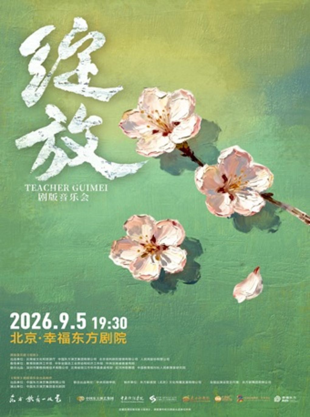 【北京】“东方歌舞一枝花”系列演出之《绽放》剧版音乐会惠民演出