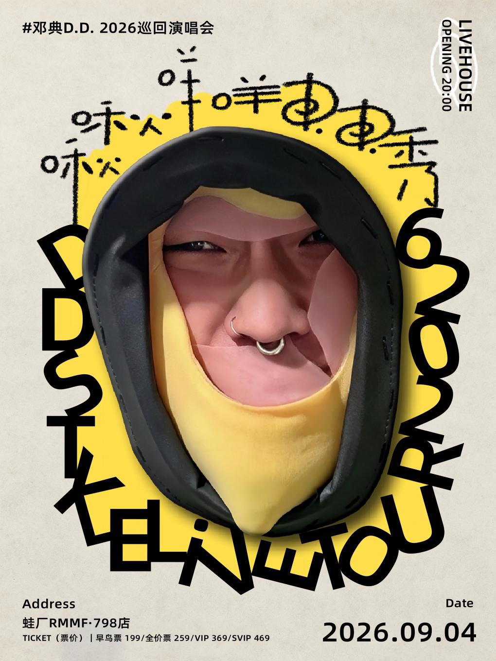 啾啾咩咩DD秀 邓典D.D.巡演-北京站