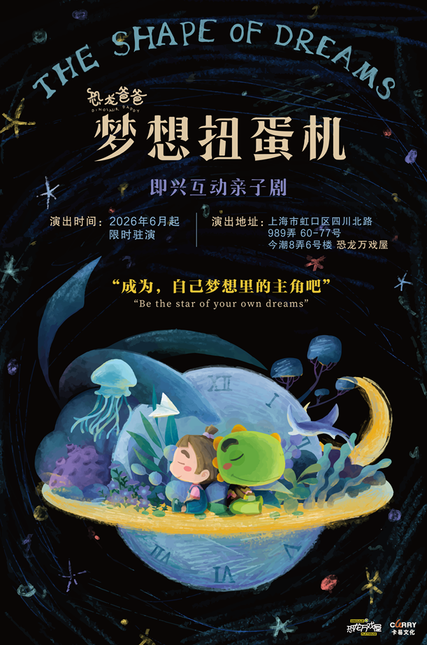 热门活动-【上海】《梦想扭蛋机》沉浸式互动亲子舞台剧