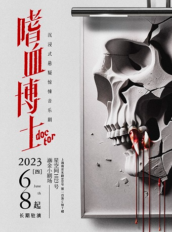 【上海】沉浸式悬疑惊悚音乐剧《嗜血博士》