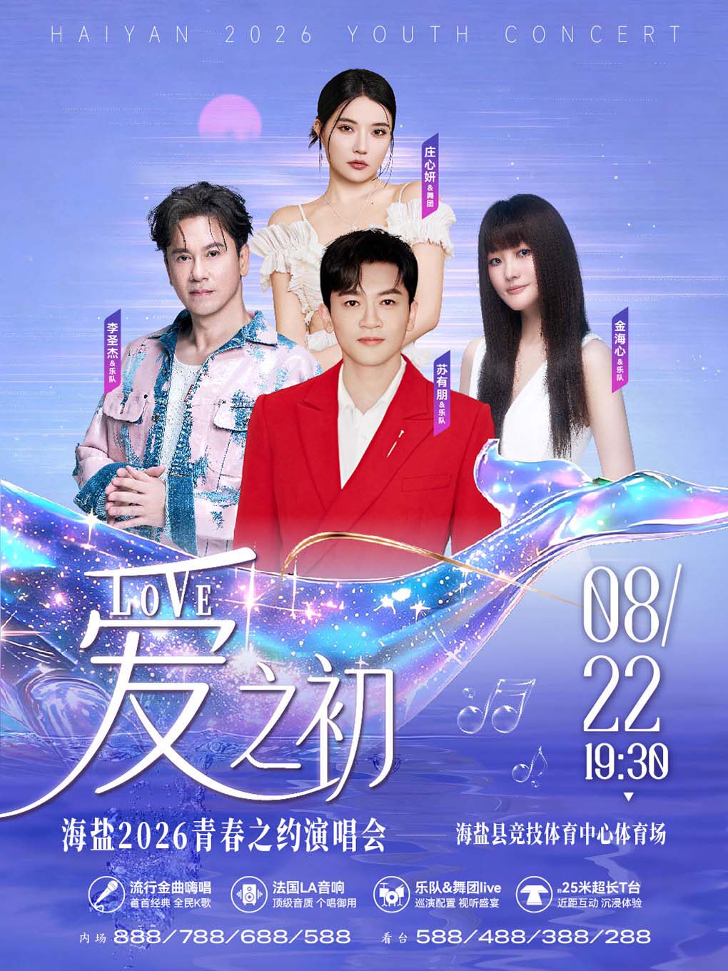【嘉兴】爱之初-海盐2026青春之约演唱会
