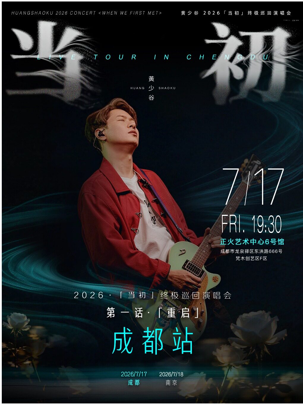热门活动-【成都】黄少谷【第一话·重启】「当初」巡回演唱会 成都站