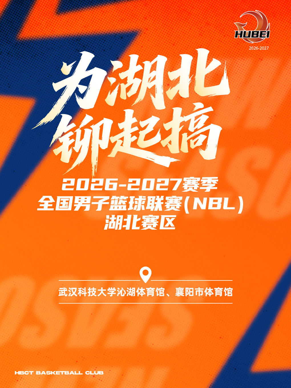 2026-2027赛季全国男子篮球联赛（NBL）湖北赛区