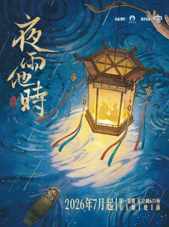 【上海】音乐剧《夜雨他时》