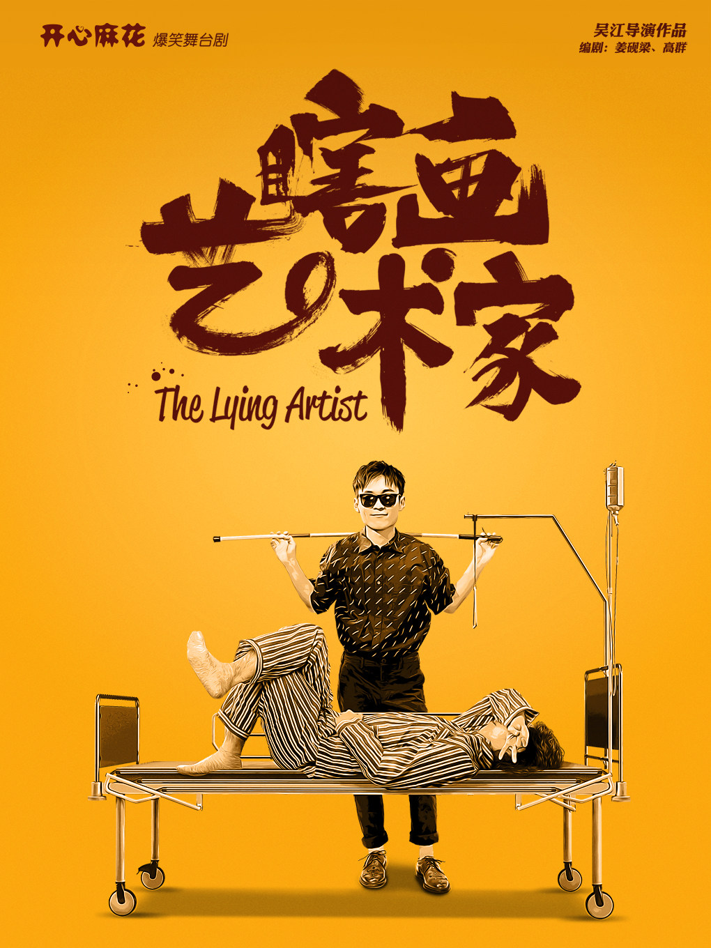 福州开心麻花爆笑舞台剧《瞎画艺术家》