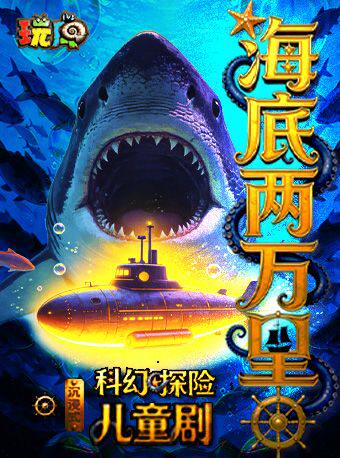 热门活动-【上海】巨型鲨鱼 | 玩库沉浸式科幻探险儿童剧《海底两万里》-南京路店