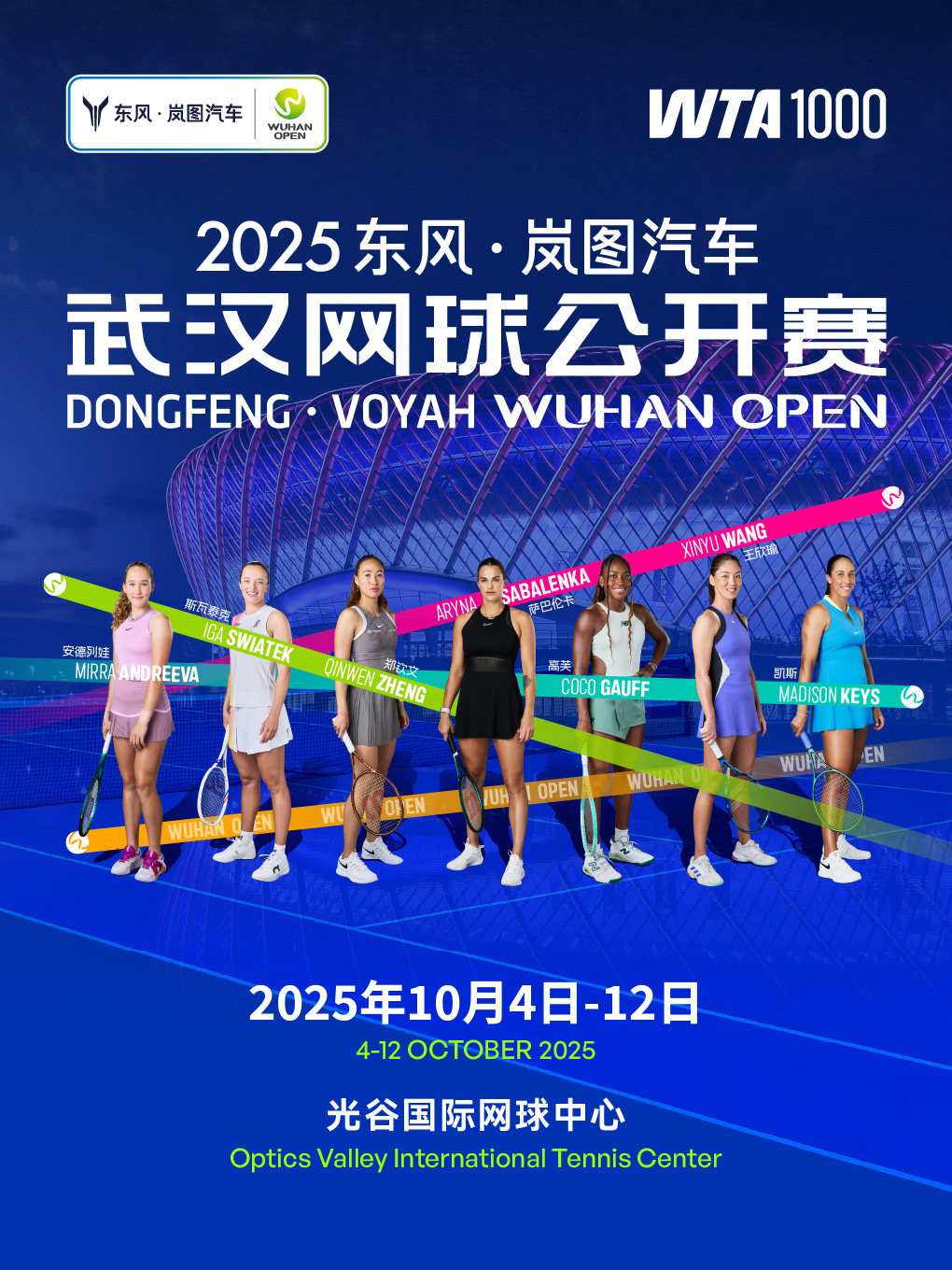 2025东风·岚图汽车武汉网球公开赛(中央球场)