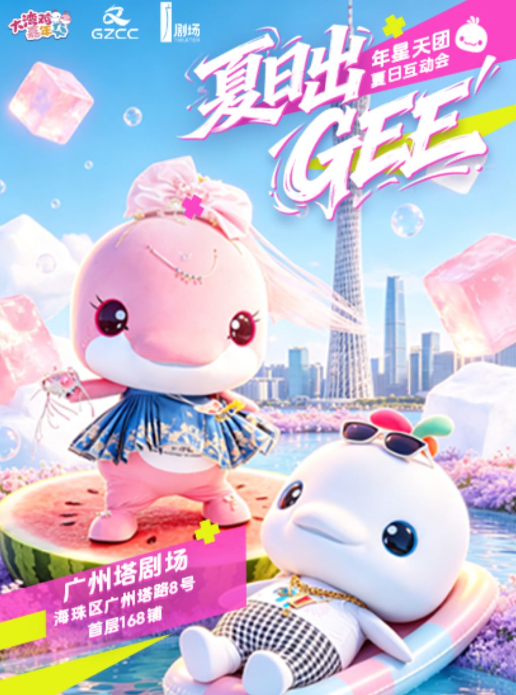 活动封面-大湾鸡夏日出“GEE”互动会