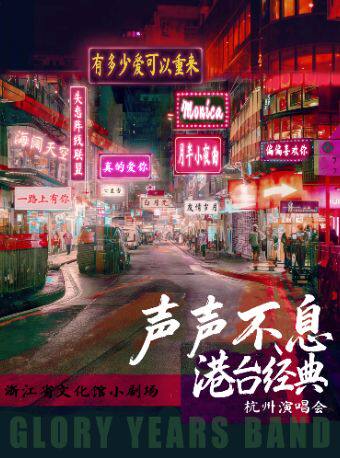 【杭州】《声声不息》港台经典杭州演唱会
