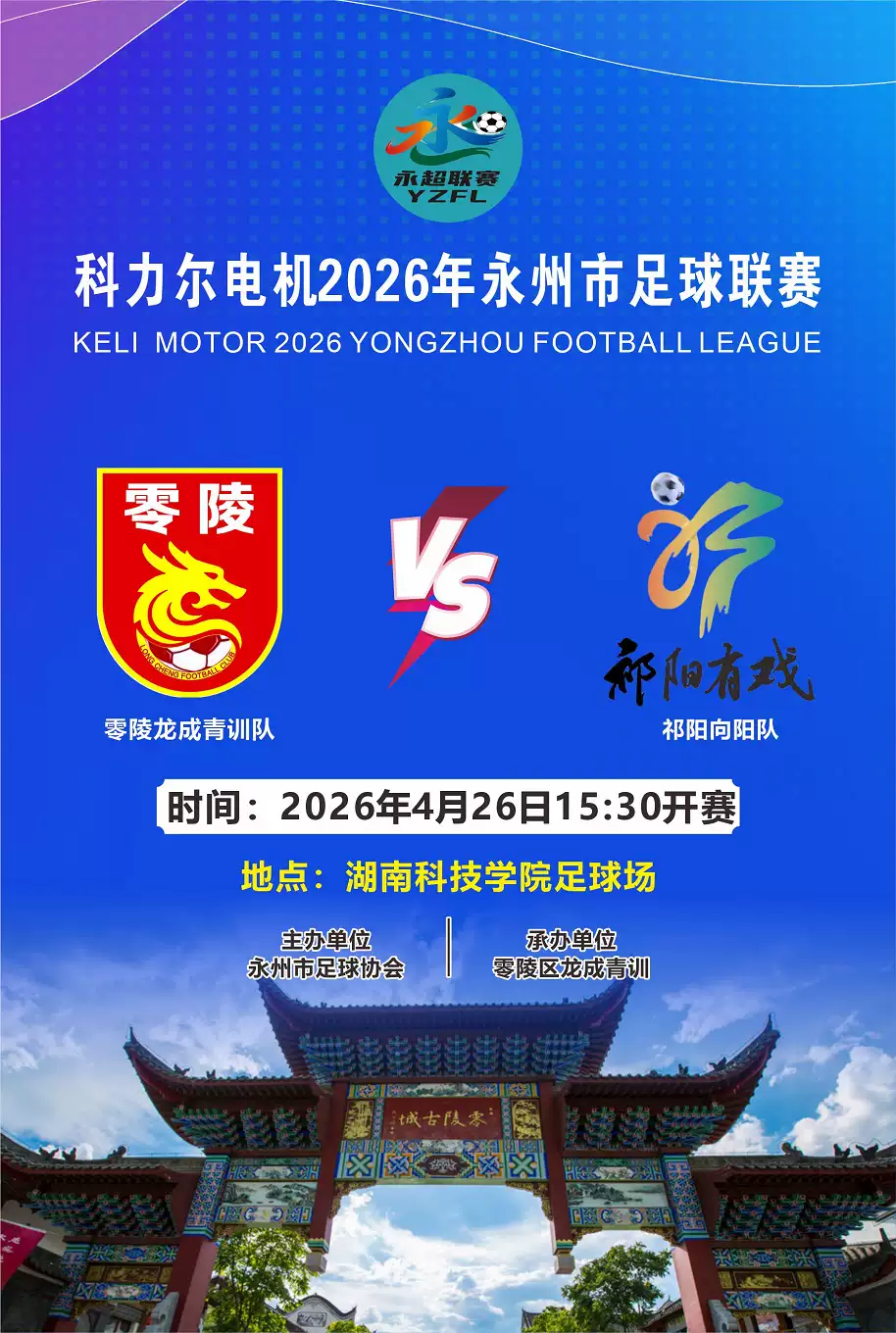 科力尔电机2026年永州市足球联赛(零陵区)