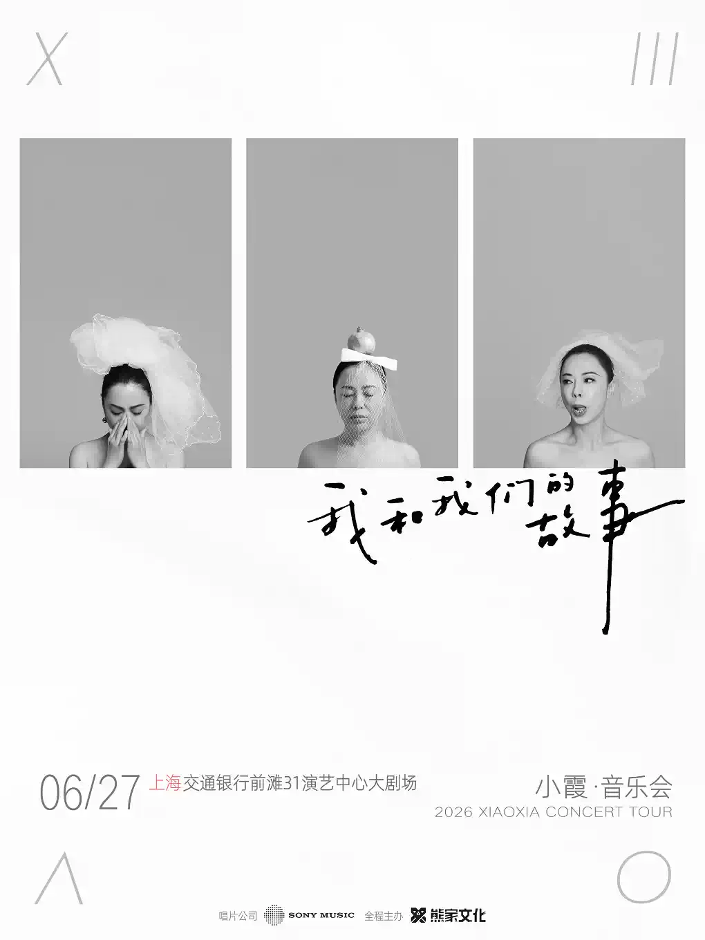 2026小霞「我和我们的故事」音乐会·上海专场