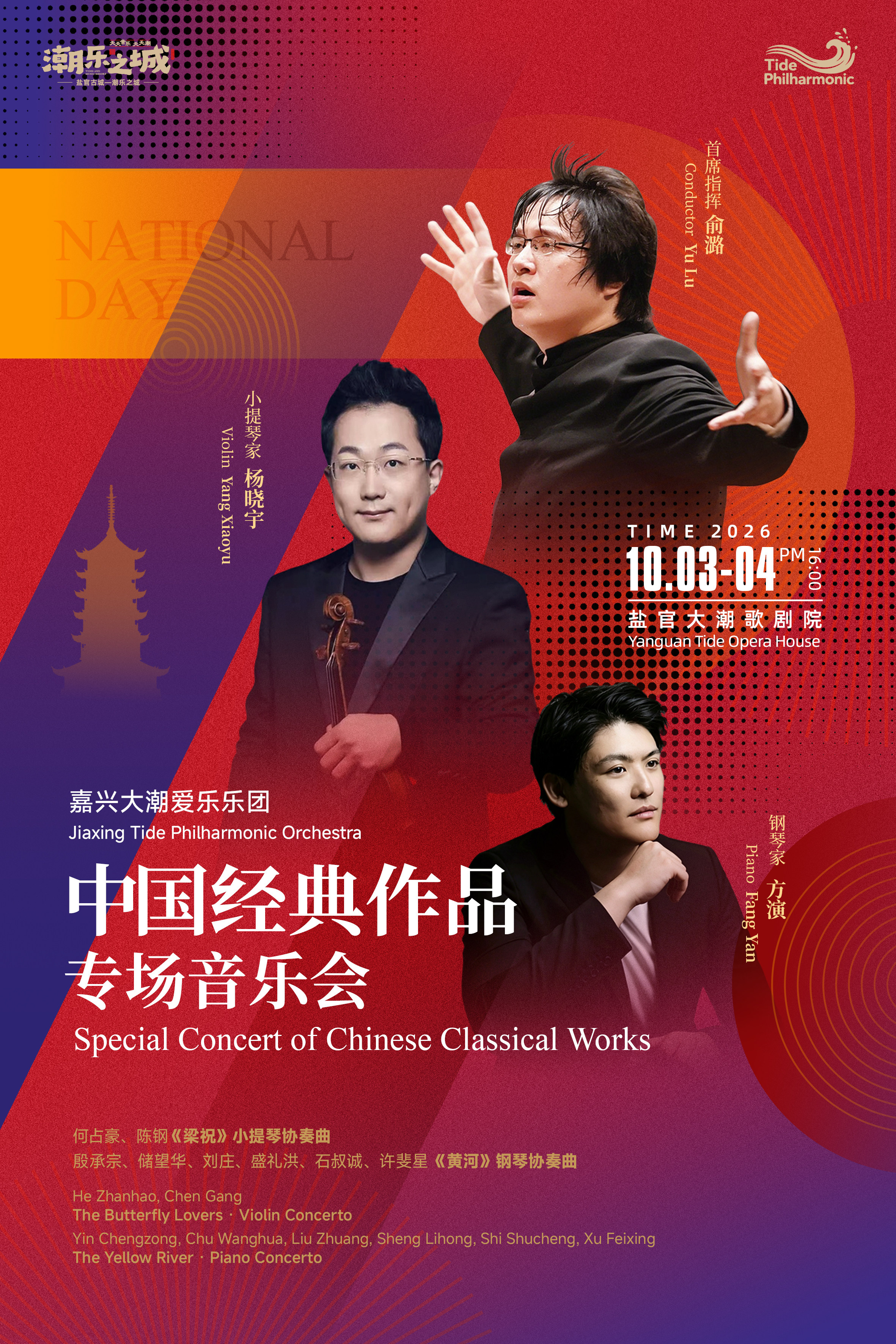 【嘉兴】嘉兴大潮爱乐乐团——中国经典作品专场音乐会