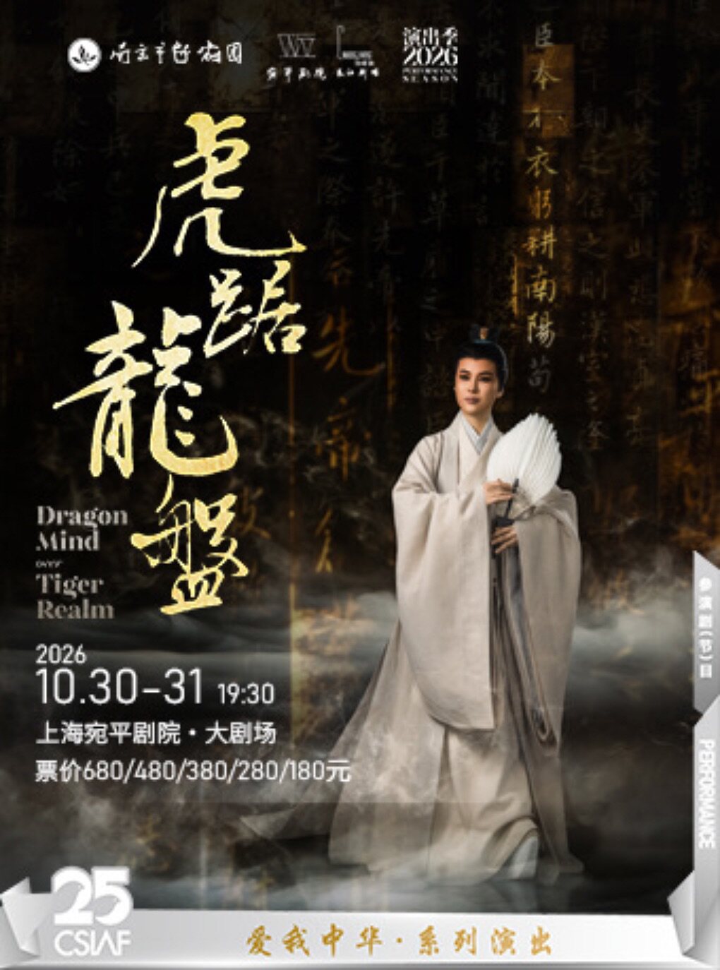 第二十五届中国上海国际艺术节参演剧目 越剧《虎踞…