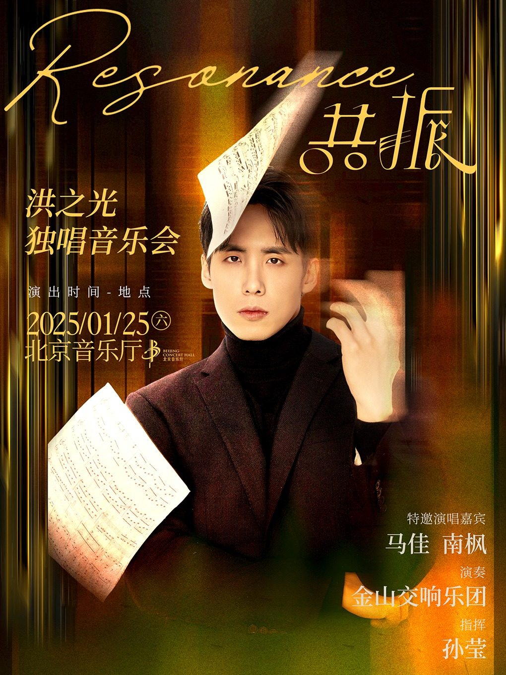 Resonance•共振 — 洪之光独唱音乐会