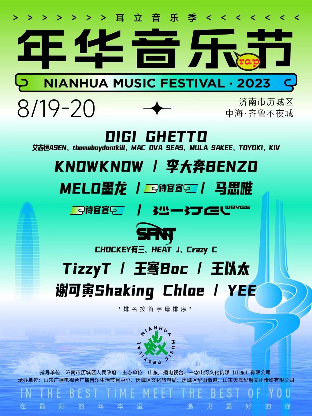 耳立音乐季·年华音乐节—济南站
