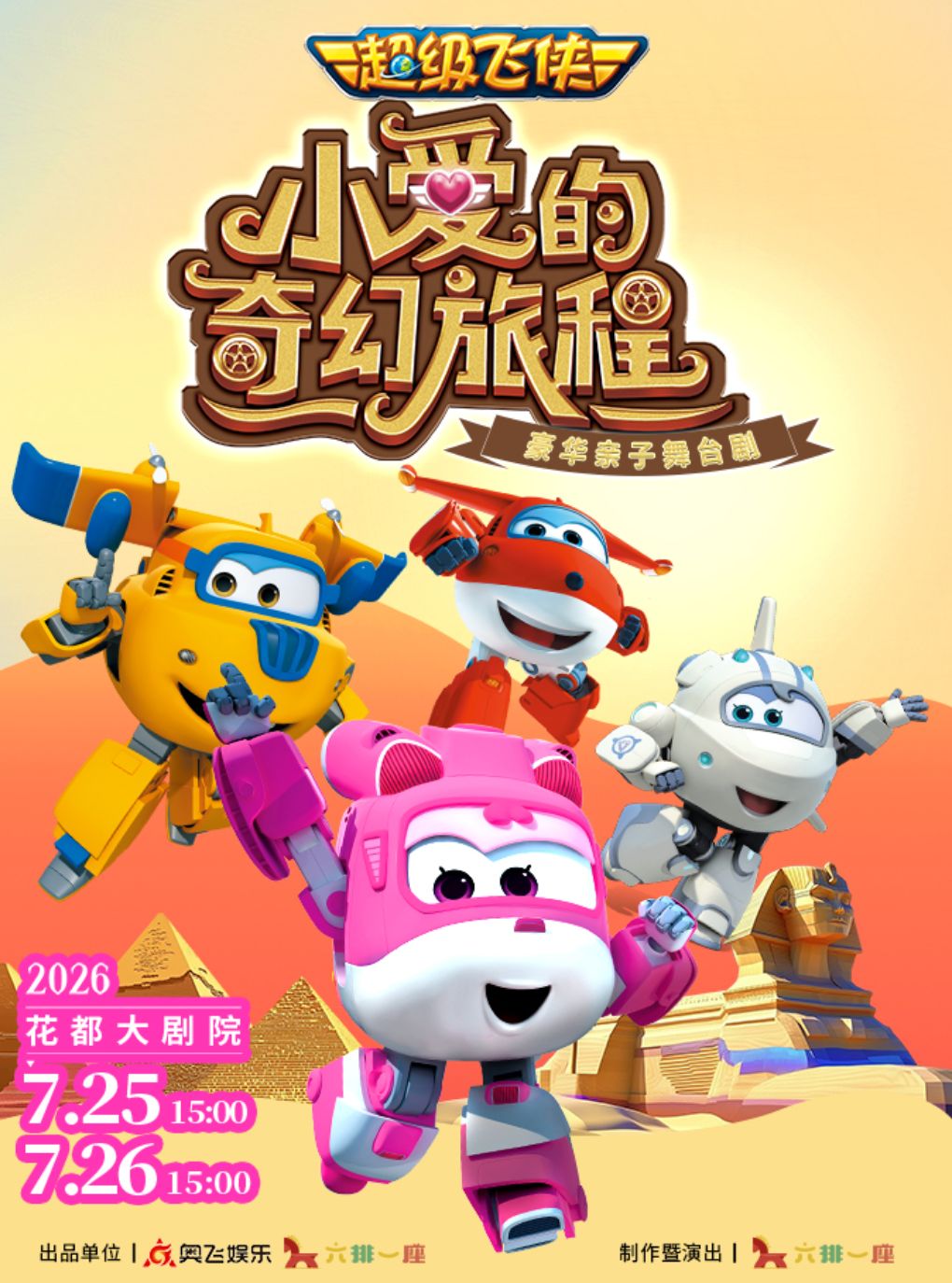 热门活动-【广州】超级飞侠亲子舞台剧《小爱的奇幻旅程》——广州花都（首届）亲子演出季