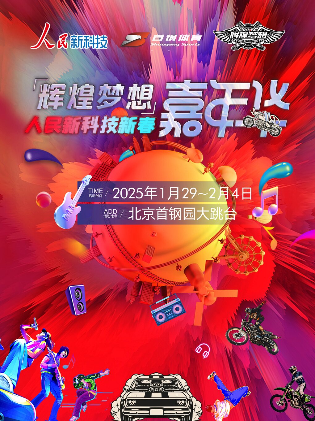 辉煌梦想·人民新科技新春嘉年华