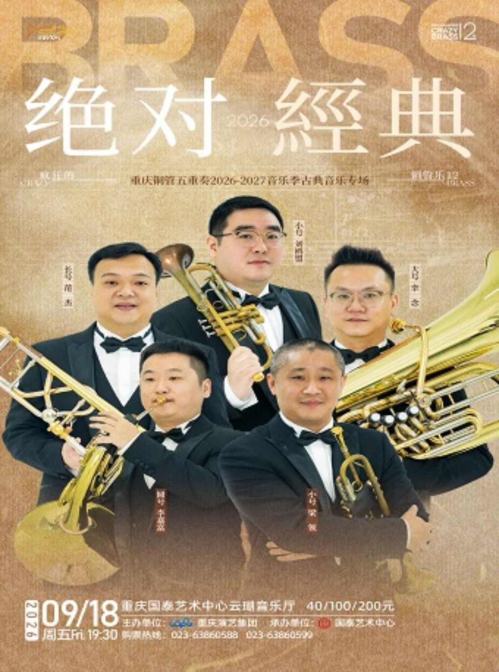 《绝对经典2026》 重庆铜管五重奏2026-2027音乐季…