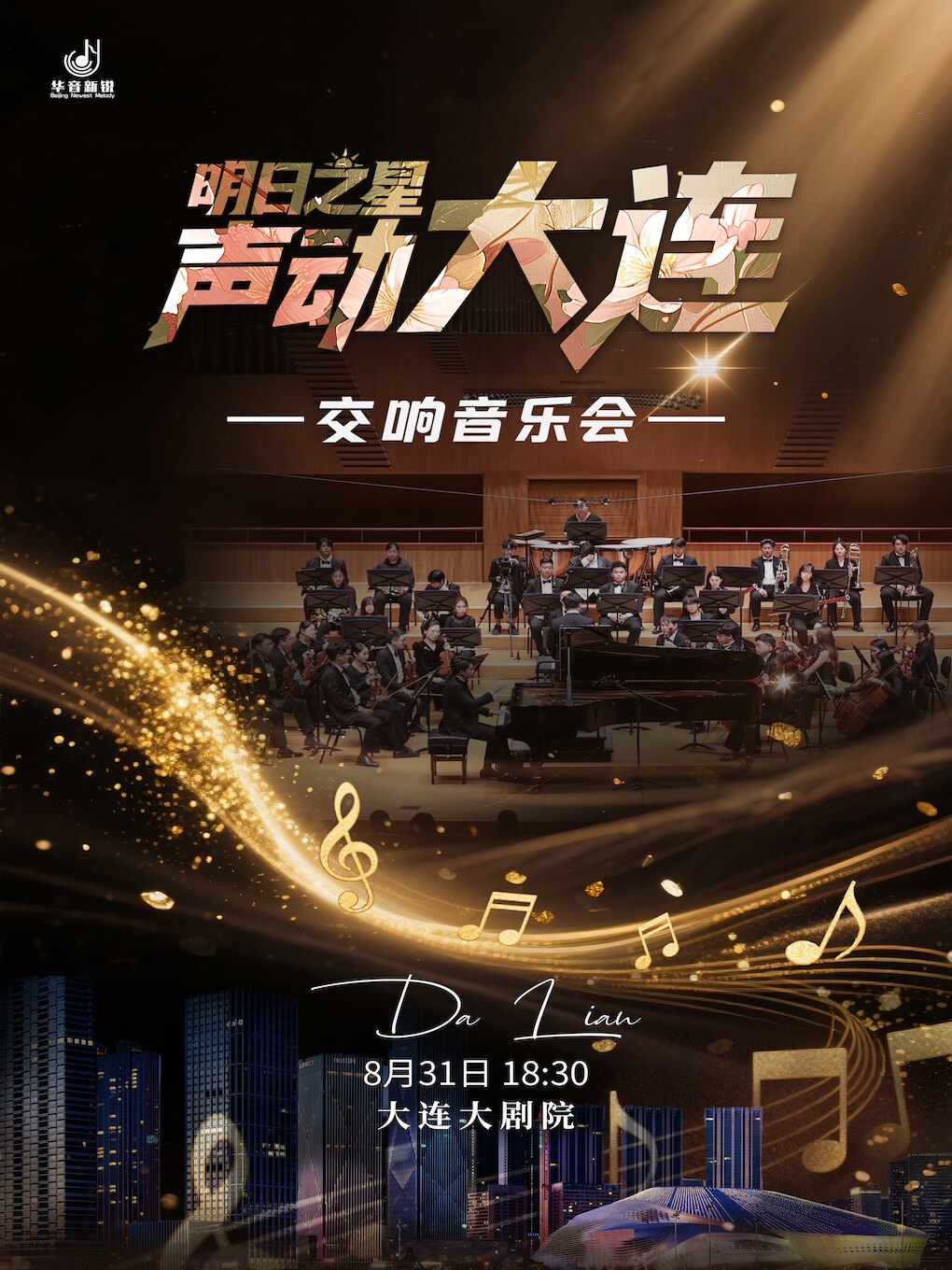 【大连】“声动大连，明日之星“音乐会