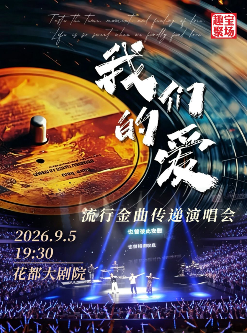 《我们的爱》给未来的自己流行金曲传递演唱会