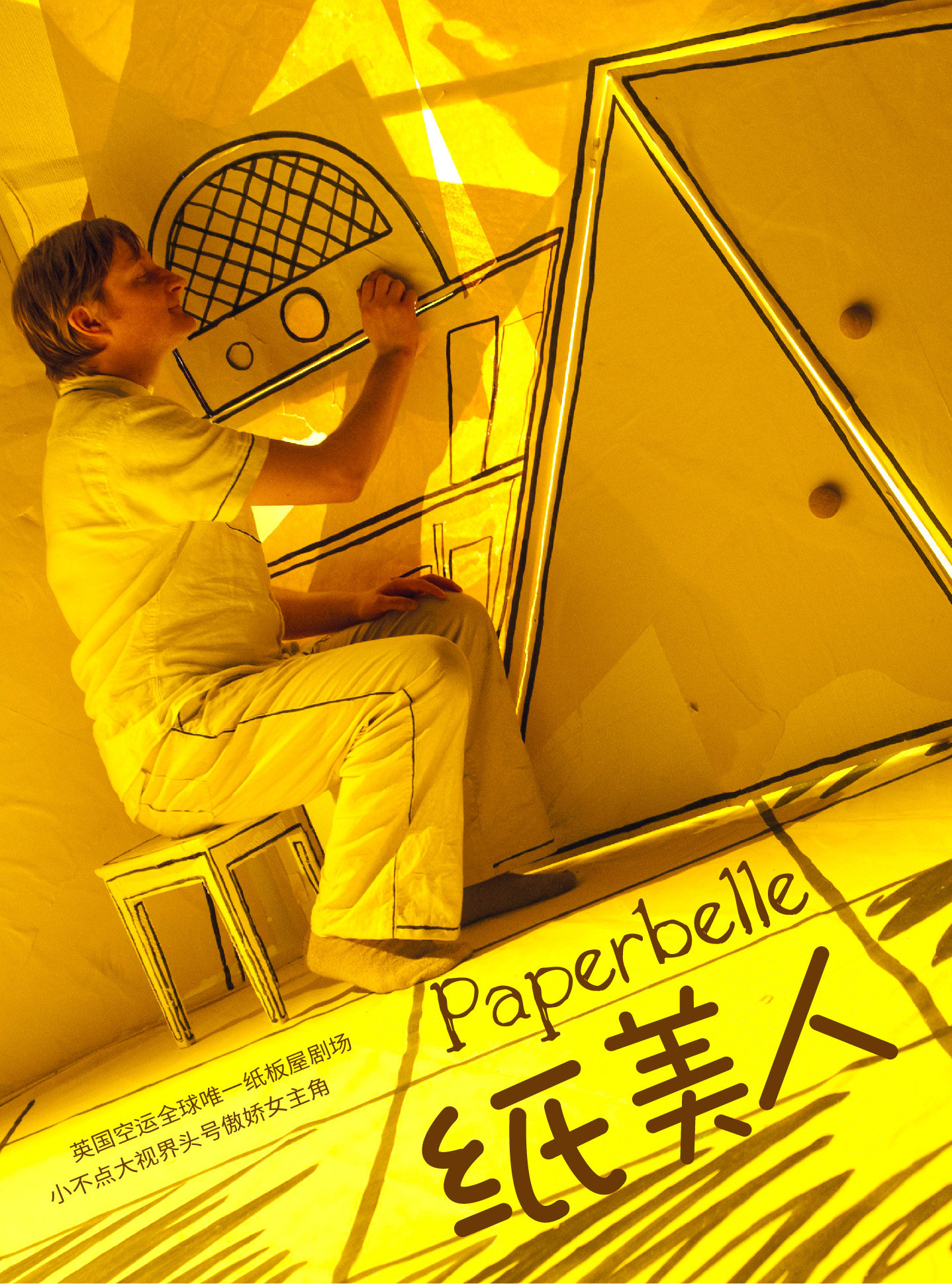 北京小不点大视界纸板屋剧场谐趣纸偶剧《纸美人》