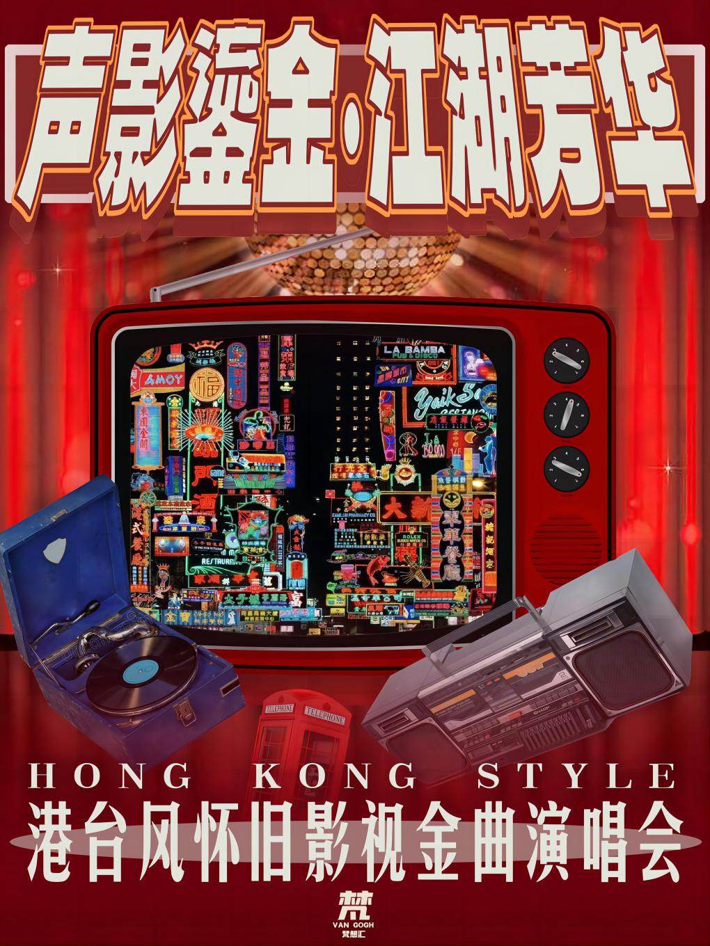 嘉兴《声影鎏金·江湖芳华》港台风怀旧情影视金曲演唱会