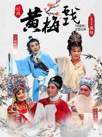 【成都】【明星版】吴琼领衔主演经典黄梅戏《女驸马》 《天仙配》 成都站