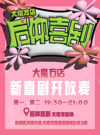 【成都】【开放麦】后仰喜剧 |新喜剧开放麦（周二）【大魔方店】