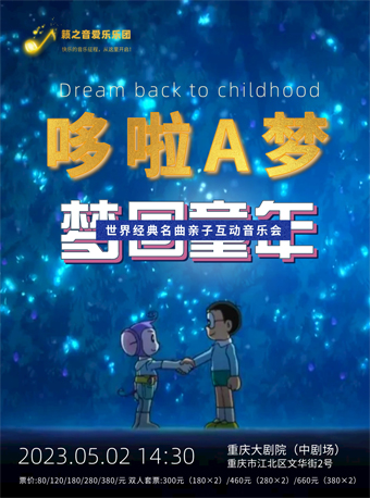 《哆啦A梦·梦回童年》世界经典名曲亲子互动音乐会