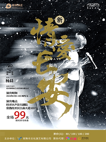 苏州情绪疗愈独角诗剧《情爱长安》