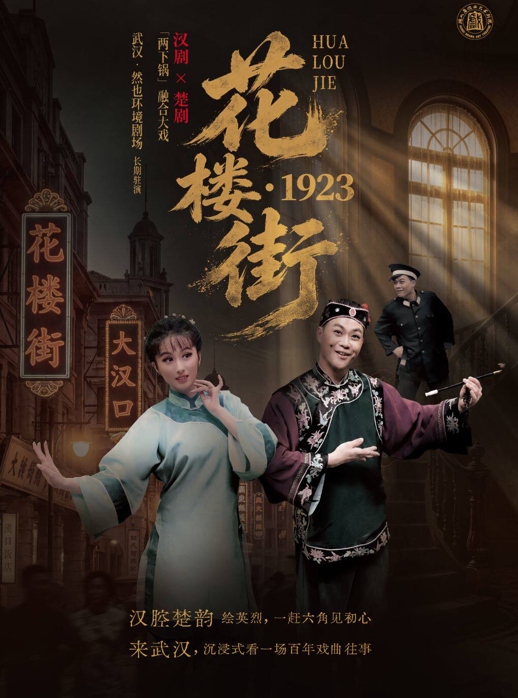 汉剧x楚剧非遗沉浸式融合戏曲《花楼街·1923》