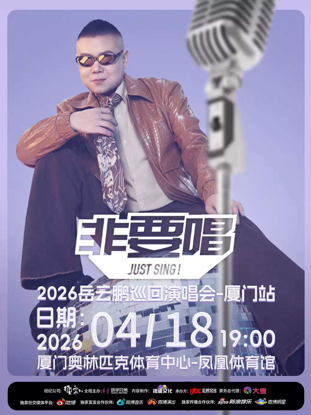 岳云鹏厦门演唱会