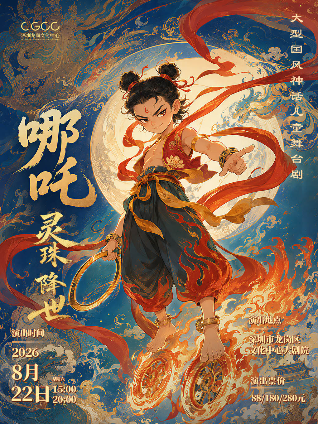 热门活动-【深圳】大型国风神话儿童舞台剧《哪吒灵珠降世》
