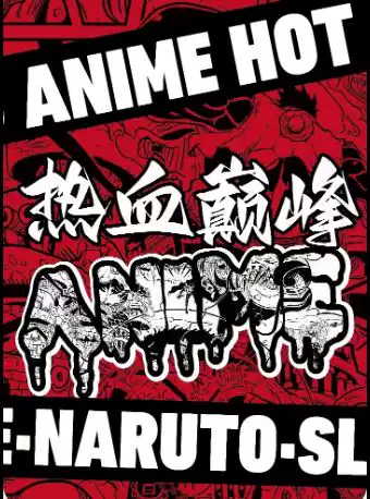 “热血巅峰”灌篮高手·火影忍者·海贼王 二次元神级动漫金曲演唱会