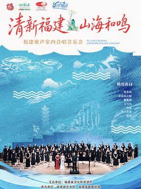 2026八月合唱节：“清新福建·山海和鸣”福建歌声室内合唱音乐会