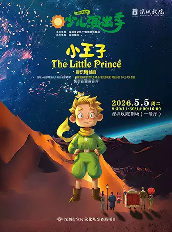 2026少儿演出季——音乐舞台剧《小王子》