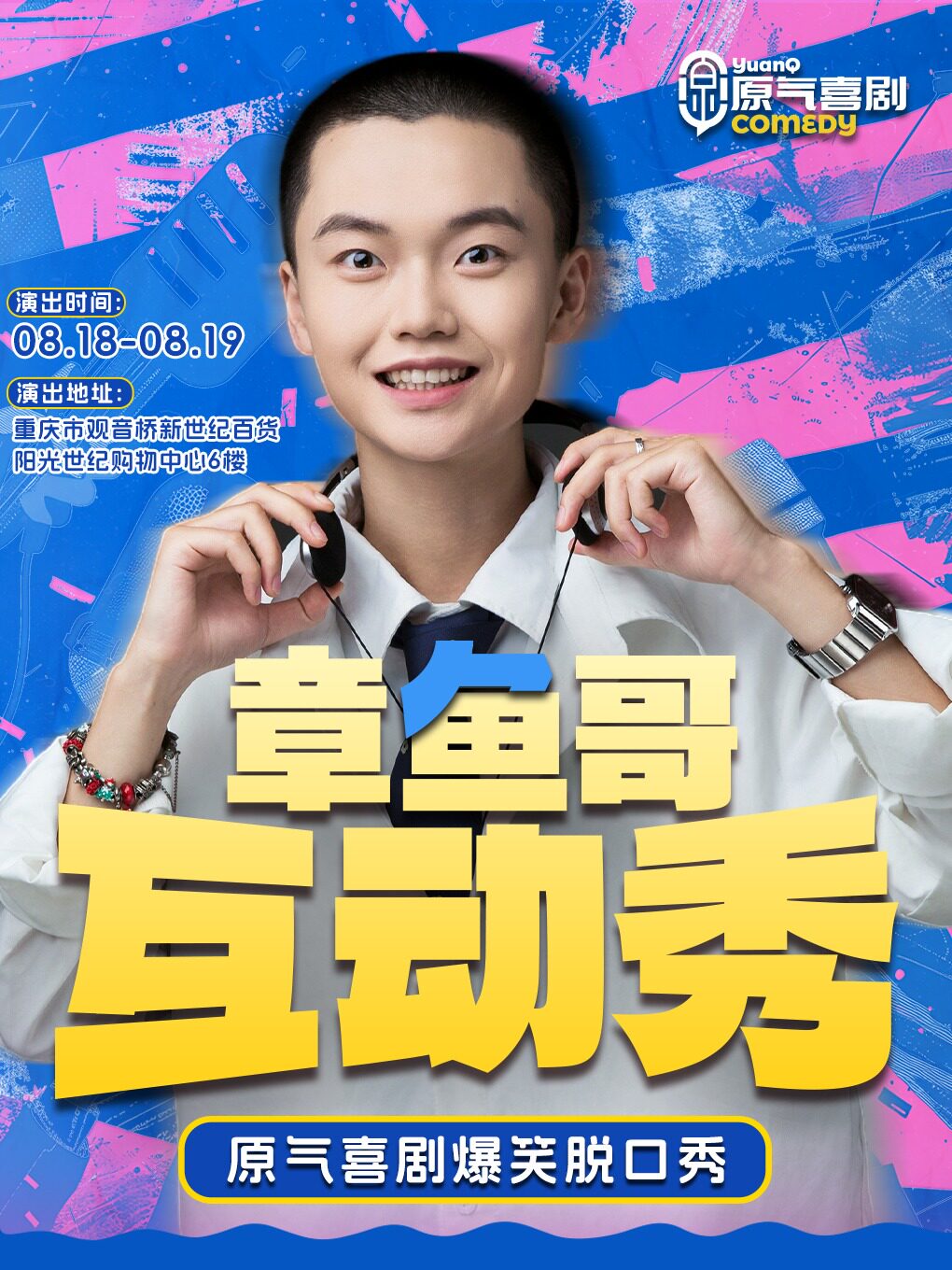 重庆章鱼哥互动秀|原气喜剧爆笑脱口秀·即兴互动秀｜观音桥阳光世纪8.18-8.19日演