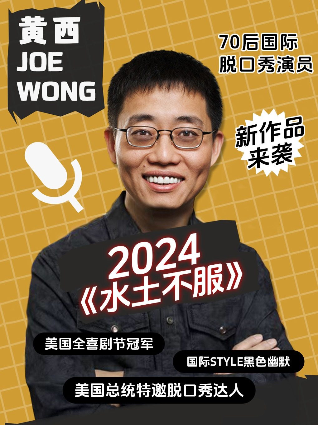 黄西2024《水土不服》脱口秀特别演出 大同站