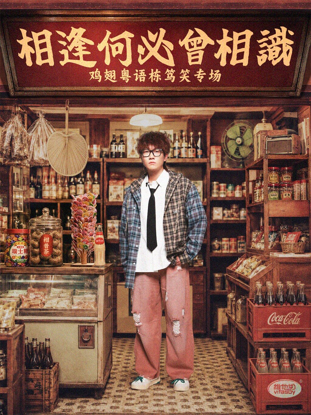 【珠海】粤语栋笃笑｜鸡翅专场《相逢何必曾相识》珠海站｜街坊喜剧