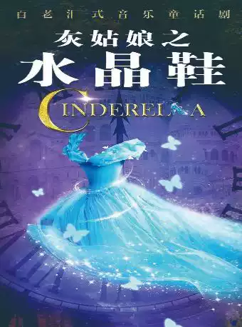 11月15日百老汇式音乐童话剧《灰姑娘之水晶鞋》杭州站