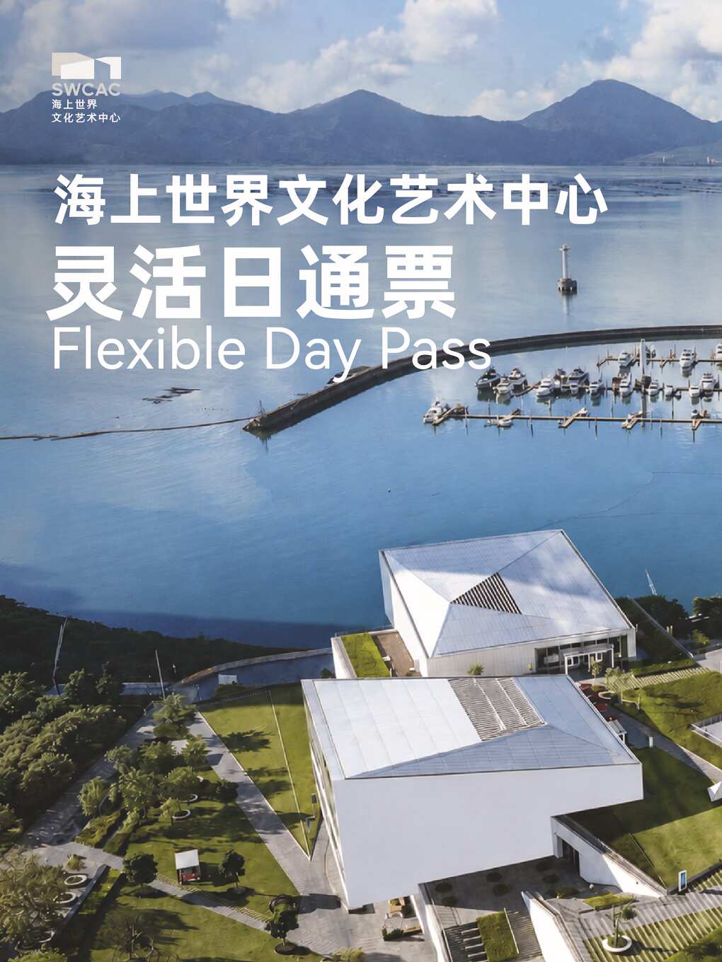 海上世界文化艺术中心·灵活日通票
