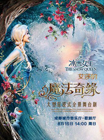 热门活动-【成都】【成都】大型沉浸式全景舞台剧《冰雪女王之艾莎的魔法奇缘》