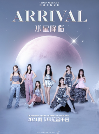 杭州“水星降临”草西水星女团2024巡回阿卡贝拉音乐会