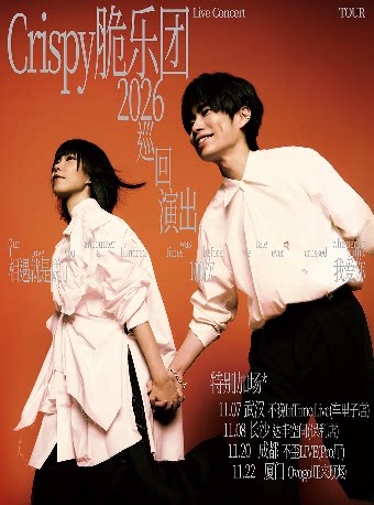 Crispy 脆乐团「相遇就是说了100次我爱你」2026巡回演出 成都站