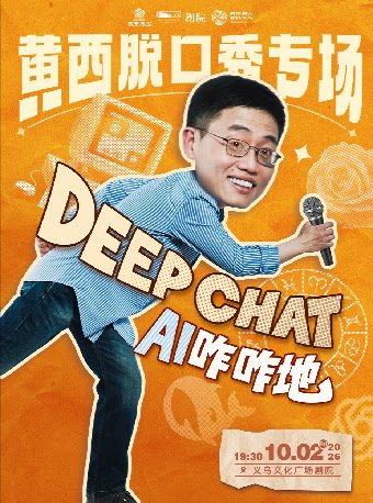 【金华】【HI,LIVE】黄西脱口秀专场《DeepChat AI咋咋地》